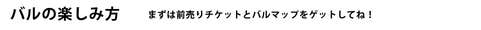 UO!バル　楽しみ方