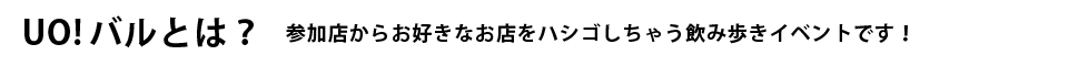 UO!バルとは？