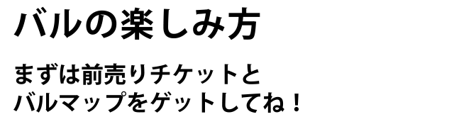 UO!バル　楽しみ方