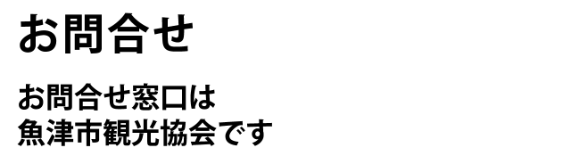 UO!バル　お問合せ