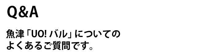 UO!バル　Q＆A