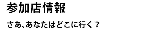 魚津バル街　参加店情報