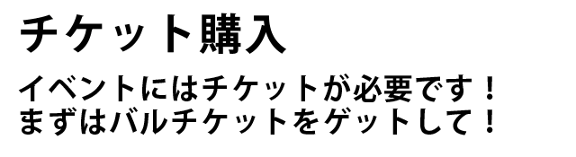 UO!バル　チケット購入