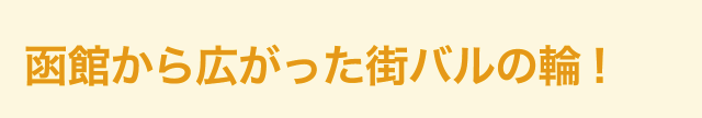 函館から広がった街バルの輪！