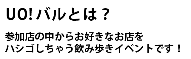 UO!バル　UO!バルとは