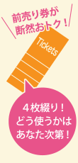 前売り券が断然おトク