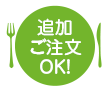 追加ご注文OK！