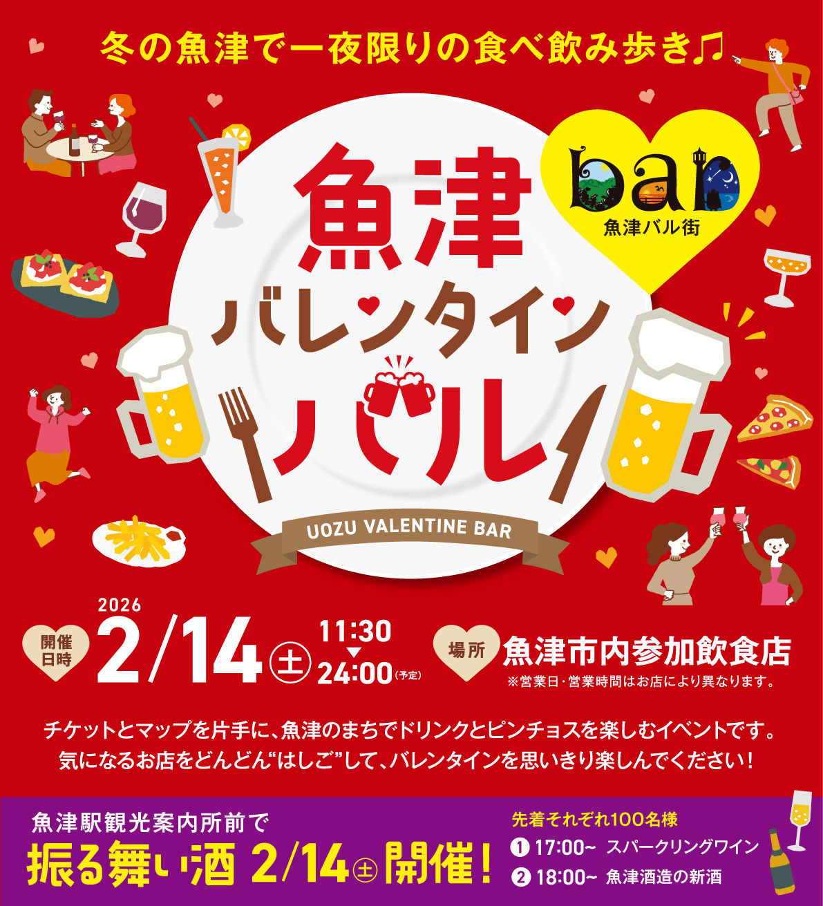 魚津バレンタインバル2026 メインビジュアル